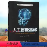 [正版]人工智能基础 周志强 缪玲娟编著 阐述人工智能的基础理论和方法 北京理工大学出版社9787576322590