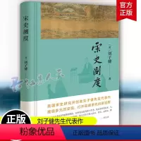 [正版]宋史测度 刘子健著 美国宋史研究开创者刘子健先生代表作 提倡多元历史观 打开观察宋代的新视野 中华书局