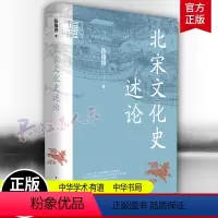 [正版]北宋文化史述论 中华学术有道 陈植锷 宋学产生的时代背景及发展 宋学与宗教哲学 文学艺术以及科学技术 中华书局
