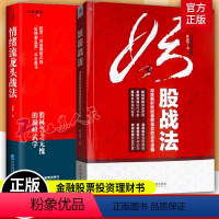 [正版]情绪流龙头战法+妖股战法套装2册 深度解析妖股盘前盘后的运作逻辑 金融理财散户炒股书籍 经济管理出版社