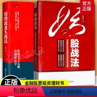 [正版]情绪流龙头战法+妖股战法套装2册 深度解析妖股盘前盘后的运作逻辑 金融理财散户炒股书籍 经济管理出版社