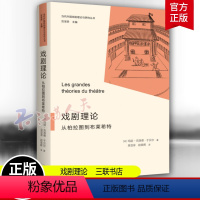 [正版]戏剧理论 从柏拉图到布莱希特 当代外国戏剧理论与研究丛书(法)玛丽-克洛德·于贝尔 著 生活读书新知三联书店