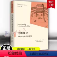 [正版]戏剧理论 从柏拉图到布莱希特 当代外国戏剧理论与研究丛书(法)玛丽-克洛德·于贝尔 著 生活读书新知三联书店