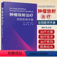 [正版]肿瘤放射治疗住院医师手册 滕峰 张烨 肿瘤治疗学肿瘤学放射治疗方案头颈部胸部肿瘤腹部妇科肿瘤乳腺软组织淋巴瘤临