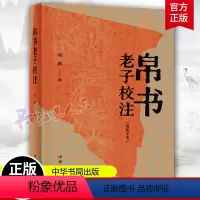 [正版]帛书老子校注 简体字本 中华书局 书籍 以王弼《老子注》本为主校本以敦煌写本道观碑本 老子德道经国学 中华书局