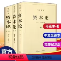 [正版]资本论马克思21世纪资本论一二三卷资本论中央编译局资本论原著资本论全三卷马克思资本论无删减资本论的读法上海三联