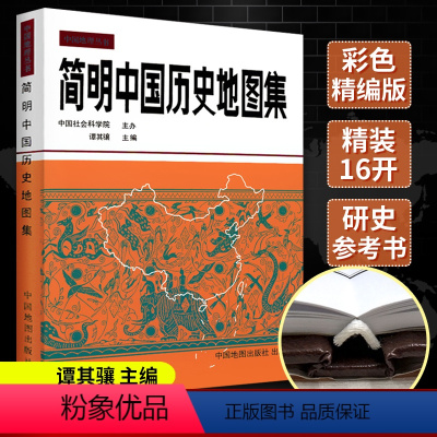 [正版]简明中国历史地图集 谭其骧著 古代史春秋战国 断代史朝代地图册 中国古代地图 人文地理知识科普百科 历史考研工