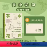 [正版] 掌中花园 无穷小亮的植物笔记 观赏篇 张辰亮著 全新手绘版植物养护心得 科普读物书籍