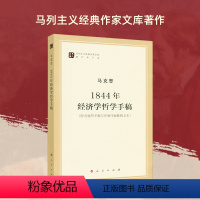 [正版] 1844年经济学哲学手稿 马克思马列主义经典作家文库著作单行本 马克思恩格斯著作特辑 经济学哲学