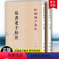 [正版]帛书老子校注 高明中华书局全2册繁体竖排版帛书老子甲乙本参校本 新编诸子集成 老子道德经原著 老子今注今译 老