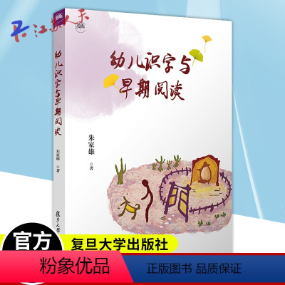 [正版] 幼儿识字与早期阅读 朱家雄著 学前教育识字课教学研究阅读课教学 复旦大学出版社9787309169546