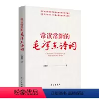 [正版]常读常新的毛泽东诗词 汪建新著 诗词中的战略思想毛主席政治军事智慧毛选故事传记诗词语录党史党建书籍 学习出版社