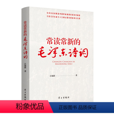 [正版]常读常新的毛泽东诗词 汪建新著 诗词中的战略思想毛主席政治军事智慧毛选故事传记诗词语录党史党建书籍 学习出版社