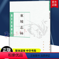 [正版]书籍 东坡志林 唐宋史料笔记丛刊 繁体竖排 苏轼撰王松龄点校 中华书局9787101017830