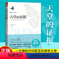 [正版]天堂的证据 亚历山大 一个神经外科医生濒死经验来世之旅 天堂真相无神论者与神的对话信仰与科学的故事改变人生命运