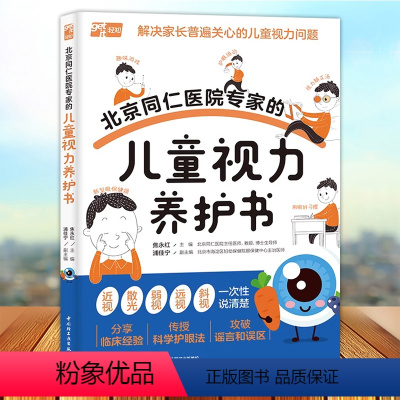 [正版]北京同仁医院专家的儿童视力养护书 儿童预防近视青少年近视防控训练实用指南眼科书籍散光弱视斜视治疗 培养孩子科学