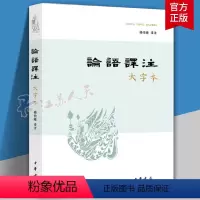 [正版]论语译注 大字本 杨伯峻译注 中华民族传统文化经典书籍 中小学生课外阅读书 中华书局 中国哲学 书籍