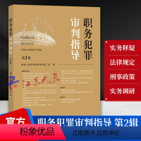 [正版]职务犯罪审判指导 第2二辑 人民法院刑事审判第二庭 职务犯罪案件审理业务指导司法实务案例分析参考书 法律出版社