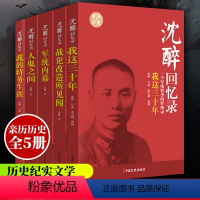 [正版]沈醉回忆录5册 我这三十年人鬼之间军统内幕战犯改造所见闻我的特务生涯纪实文学中国军事人物传记沈醉忏悔自传书籍中