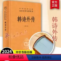 [正版]韩诗外传李辉译注三全本全集原著完整版无删减中华经典名著全本全注全译汉代今文学派三家诗硕果仅存的诗经学著作中华书