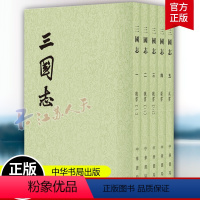 [正版]三国志全5册中华书局陈寿撰裴松之注点校本二十四史繁体竖排平装原著全本完整版无删减中国历史书籍前四史三国史