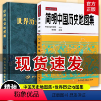 [正版]精装2册 简明中国历史地图集 世界历史地图集 套装精装版 谭其骧 全国地理历史地图册 2021考研历史 历史年