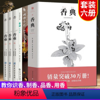 [正版]制香书籍6册 香典+香谱+调香手记+香乘 中华香学集历代 中国香学文化调香师配方香谱图解大全 调香沉香 香艺知