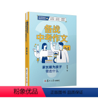 备战中考作文 初中通用 [正版]备战中考作文 家长能为孩子做些什么 韩文萍著 复旦大学出版社 初中作文课学习作文写作参考