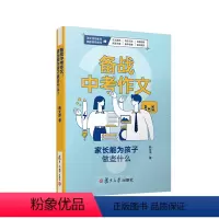 备战中考作文 初中通用 [正版]备战中考作文 家长能为孩子做些什么 韩文萍著 复旦大学出版社 初中作文课学习作文写作参考