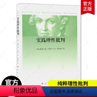 [正版] 实践理性批判 康德 邓晓芒 译 杨祖陶 校 出版社 西方哲学经典书籍 纯粹理性批判整个世俗智慧的批判和规定