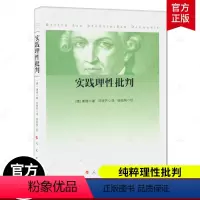 [正版] 实践理性批判 康德 邓晓芒 译 杨祖陶 校 出版社 西方哲学经典书籍 纯粹理性批判整个世俗智慧的批判和规定