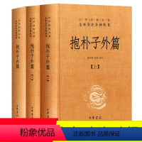[正版]抱朴子内篇+抱朴子外篇 上下 共3册 东晋葛洪 中华经典名著全本全注全译中国古代道家养生学书籍