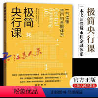 [正版]极简央行课 王造著 一书读懂货币和金融体系 了解美联储运行的方式 货币是如何创造的 了解各国央行的运作 金融书