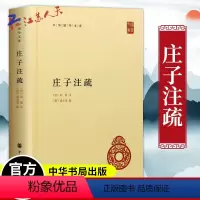 [正版]庄子注疏 精装 郭象注成玄英疏 中华国学文库 简体横排本 庄子 国学 历史书籍 中国通史 中华书局 庄子集释