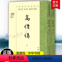 [正版]高僧传 上下全2册 中国佛教典籍选刊 富世平点校 传记体僧人史书 9787101162271 中华书局书籍