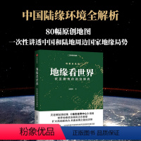 [正版]地缘看世界 欧亚腹地的政治博弈地图会说话中国国家地理温骏轩地缘政治局势地缘政治学研究欧洲亚洲政治书籍