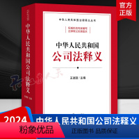 [正版]2024新书 中华人民共和国公司法释义 王瑞贺 2023新修订公司法学习案头书 新公司法释义标准文本条文主旨司