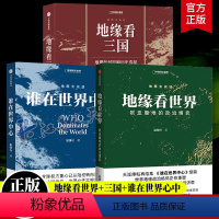 [正版]谁在世界中心+地缘看世界+地缘看三国 温骏轩 著 讲透中国和陆地周边国家地缘局势 社