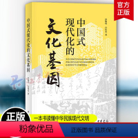 [正版]中国式现代化的文化基因 彭璐珞 肖伟光著 一本书读懂中国式现代化 读懂中华民族现代文明 9787101165