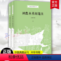 [正版]神农本草经笺注上下全2册 本草学家王家葵教授撰 孙氏辑本神农本草经深度整理本 中华书局中医典籍丛刊 书籍新书