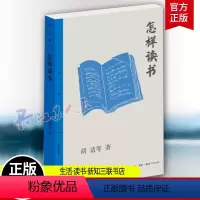 [正版]怎样读书 三联精选版 民国大师胡适林语堂丰子恺朱光潜马寅初等现身说法共道读书秘诀治学心得阅读门径 三联书店