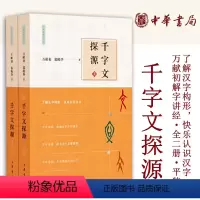 [正版]千字文探源全2册 万献初解字讲经 平装 了解汉字构形快乐认识汉字带拼音的原文现代汉语译文对原文的串讲解字解析全