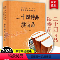 [正版]二十四诗品 续诗品 中华经典名著全本全注全译三全本 陈玉兰译 简体横排 中华书局 书籍