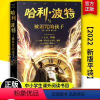 哈利•波特与被诅咒的孩子 [正版]哈利波特与被诅咒的孩子2022年平装版 中文原版 哈利波特系列8第八本JK罗琳科幻儿童