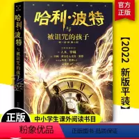 哈利•波特与被诅咒的孩子 [正版]哈利波特与被诅咒的孩子2022年平装版 中文原版 哈利波特系列8第八本JK罗琳科幻儿童