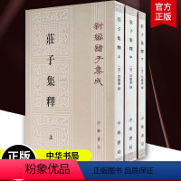 [正版]新版 庄子集释 全三3册平装繁体竖排新编诸子集成 郭庆藩撰 文学哲学历史古籍 中华书局978710108451