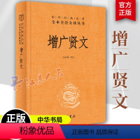 增广贤文 [正版]增广贤文全集无删减 中华书局 精装 李冲锋 译注中华经典名著全本全注全译丛书曾广贤文书成人版书籍名著名