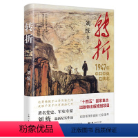 [正版]转折1947年中共中央在陕北 刘统著 国民党发动全面内战历史性转折一场战争乃至一个党的胜败终取决于人心的向背