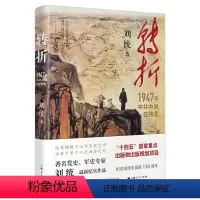 [正版]转折1947年中共中央在陕北 刘统著 国民党发动全面内战历史性转折一场战争乃至一个党的胜败终取决于人心的向背