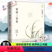 [正版] 宋诗三百首 霍松林 叶嘉莹主编 东方出版中心 诗词名家讲系列丛书 中国传统文化国学启蒙诗词鉴赏辞典课外阅读书